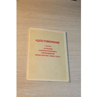 Удостоверение к знаку "Отличник Соцсоревнования Министерства Связи СССР", 1985 года.