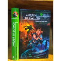 Плеханов Андрей "Перезагрузка". Серия "Русская фантастика".