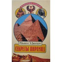 Роберт Бьювэл, Эдриан Джилберт "Секреты пирамид" серия "Великие Тайны"