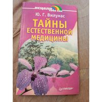 Юрий Вилунас Тайны естественной медицины