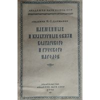 Племенные и культурные связи болгарского и русского народов 1944