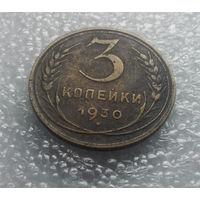 3 копейки 1930 года СССР #01