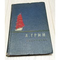 Александр Грин. "Избранное": Алые паруса и др. 1956.