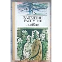 В.Распутин Повести