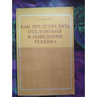 Захаров, Как предупредить отклонения в поведении ребенка