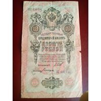 Российская Империя 10 рублей 1909г. Шипов-Богатырев. УС 631194
