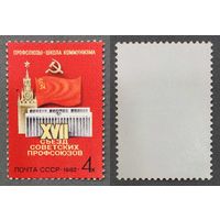 Марки СССР 1982г XVII Съезд советских профсоюзов (5196)