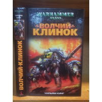 Кинг У. "Волчий Клинок" Серия "Warhammer 40.000"