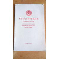 Конституция СССР 1970г
