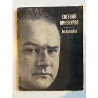 ЕВГЕНИЙ ВИНОКУРОВ. МЕТАФОРЫ. 1972