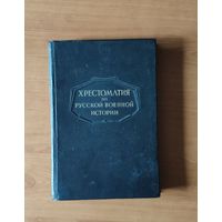 Хрестоматия по русской военной истории. Сост. Л.Г. Бескровный. Военная Академия им. М.В. Фрунзе. Воениздат МО СССР, 1947 г. 640 с. Энциклопедический формат