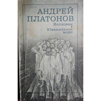 Котлован. Ювенильное море. Андрей Платонов. Художественная литература. 1987. 192 стр.