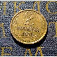 2 копейки 1976 СССР #05