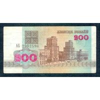 Беларусь, 200 рублей 1992 год, серия АБ.