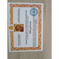 Свидетельство на именной кирпичик 500 рублей,Симбирская епархия.