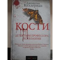 Джонатан Келлерман "Кости".