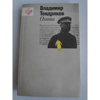 Владимир Тендряков. Охота.