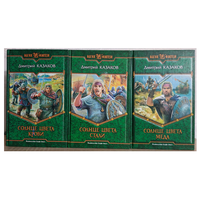 Дмитрий Казаков, цикл "Солнце Севера" (серия "Магия фэнтези", комплект 3 книги, 2004-2005, первые издания)