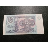 5 рублей 1991 ГЗ состояние