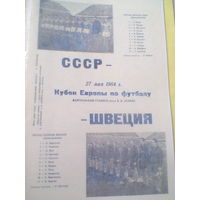 27.05.1964--СССР--Швеция--кубок Европы