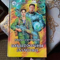 Роман Злотников.  Бойцы с окраины галактики.