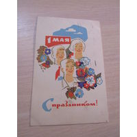 С праздником 1 МАЯ! худ. Шмидштейн,1967