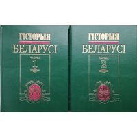 "Гісторыя Беларусі. Ад старажытных часоу - па люты 1917 г." 2 тамы (камплект)