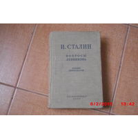 И.Сталин "Вопросы ленинизма", изд. 11-е, 1952 г