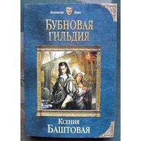 Бубновая гильдия. Ксения Баштовая.