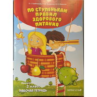 По ступенькам правил здорового питания. 2 класс