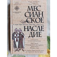 Майкл Бейджент "Мессианское наследие"