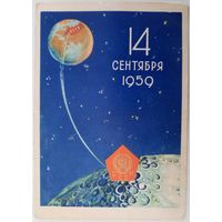 14 сентября 1959 г. Худ. А.Белов.