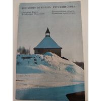 Набор открыток "Русский Север" 1971г. 14 из 16-ти