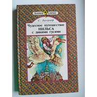 С. Лагерлёф Чудесное путешествие Нильса с дикими гусями // Серия: Золотой ключик // Иллюстратор: В. Приешкин