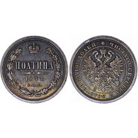 Полтина 1877 г. СПБ HI. Серебро. С рубля, без минимальной цены. Биткин# 125.