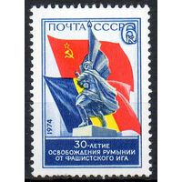 Румыния СССР 1974 год (4382) серия из 1 марки