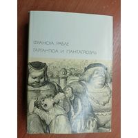 Франсуа Рабле "Гаргантюа и Пантагрюэль" из серии "Библиотека всемирной литературы" Том 35