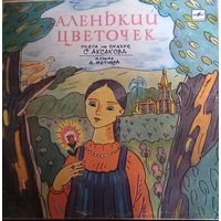 С. Аксаков – Аленький Цветочек