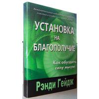 Гейдж"Установка на благополучие"