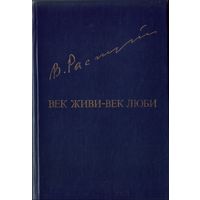 В.Распутин Век живи - век люби