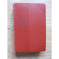 Лесков Н.С. 1-й том из собрания сочинений в 11 томах (1956 г.)