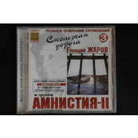 Геннадий Жаров И Группа Амнистия-II – Скользкая Дорога 3 (CD)