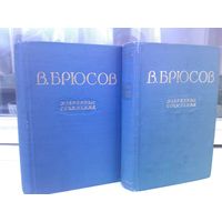 В.Брюсов. Избранные сочинения в 2 томах (изд.1955г.)