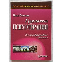 Групповая психотерапия Рудестам Кьел Золотой фонд психотерапии