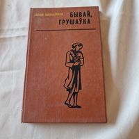 Бывай, Грушаўка! Аповесць-хроніка Васілеўская Галіна Мастацкая літаратура 1978 год