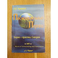 Последовательный перевод. Теория + практика