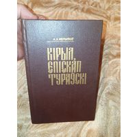 Кірыл епіскап Тураўскі 1997 год першае выданне мельнікаў