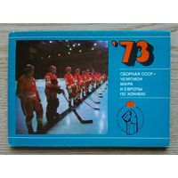 Сборная СССР - чемпион мира и Европы по хоккею 1973. Комплект из 25 цветных фотооткрыток