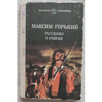 Рассказы и очерки | Максим Горький | Макар Чудра | Старуха Изергиль | Челкаш | Коновалов | Супруги Орловы | Ленин | Сергей Есенин