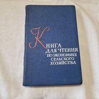 Книга для чтения по экономике сельского хозяйства